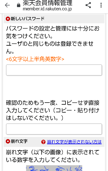 楽天会員パスワード再設定 新しいパスワードを入力する画面の写真